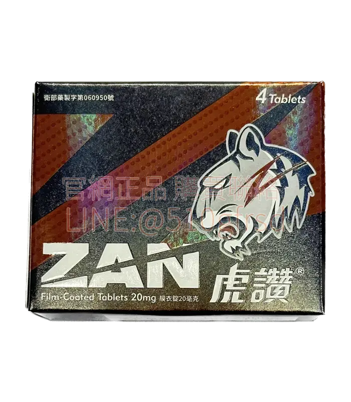 虎讚 Zan 膜衣錠 20mg｜每盒4錠｜臺灣中化製藥犀利士學名藥 36小時長效配方
